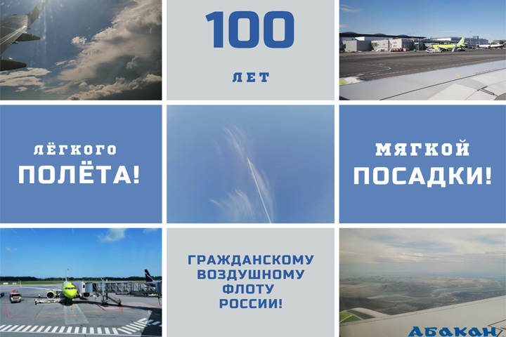 100 лет гражданскому воздушному флоту России: с праздником, Хакасия!