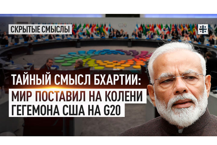 Тайный смысл Бхартии: Мир поставил на колени гегемона США на G20