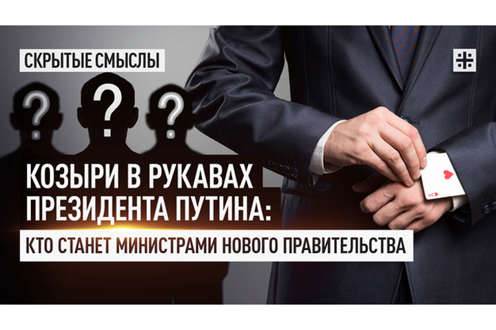 Козыри в рукавах президента Путина: Кто станет министрами нового правительства