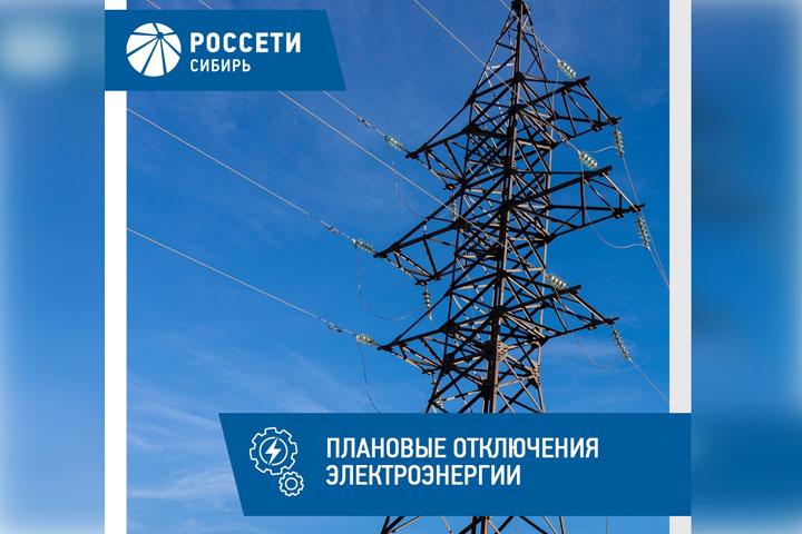 График отключений электроэнергии в Хакасии с 11 по 13 мая
