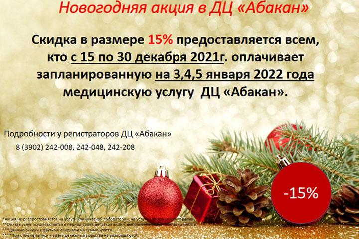 ДЦ «Абакан» объявил о новогодней акции «Здоровью навстречу!»