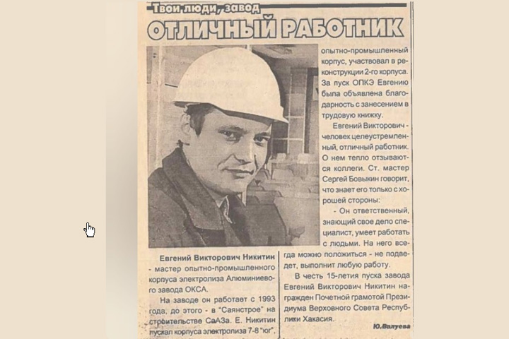 Думал ли мастер Евгений Никитин, что через 18 лет станет гендиректором РУСАЛа