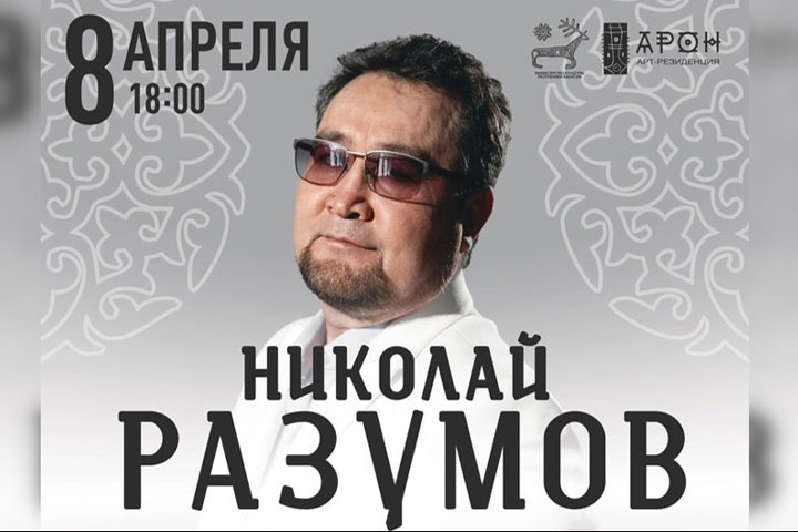 Жителей Хакасии пригласили на юбилейный концерт Николая Разумова