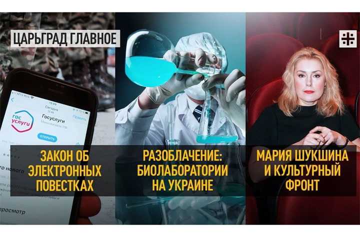 Закон об электронных повестках. Разоблачение: биолаборатории на Украине. Мария Шукшина и культурный фронт