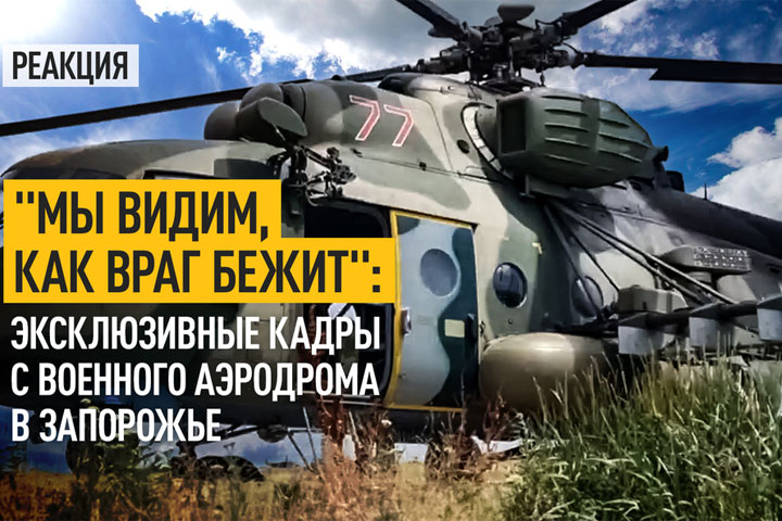 «Мы видим, как враг бежит»: Эксклюзивные кадры с военного аэродрома в Запорожье