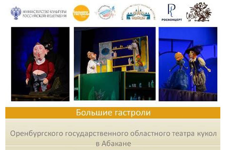 Артисты Оренбургского областного театра кукол покажут три спектакля в Абакане