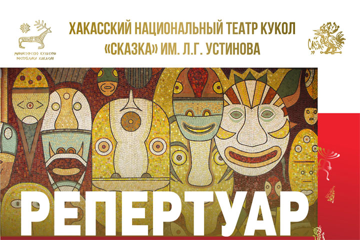 Театр кукол «Сказка» представил жителям Хакасии репертуар на апрель 