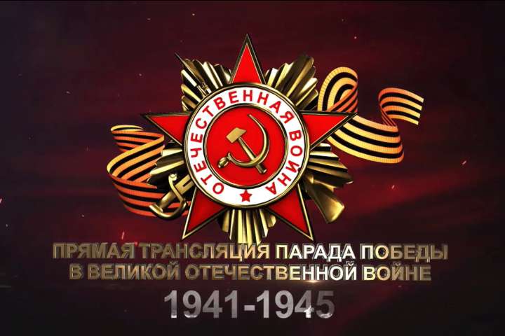 Празднование Дня Победы в Хакасии - прямая трансляция